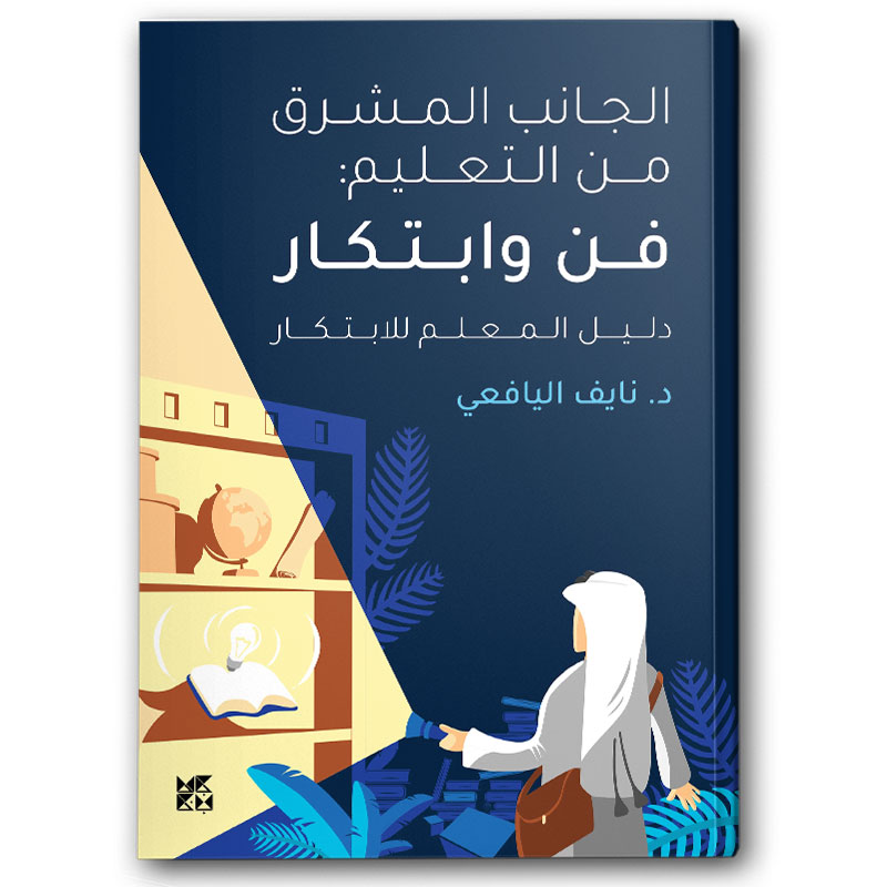  الجانب المشرق من التعليم - الفن والابتكار (دليل المعلم للابتكار) 
