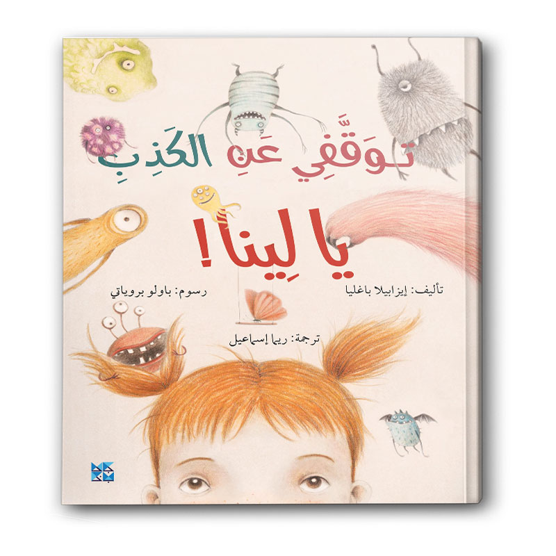  توقفي عن الكذب يا لينا! 