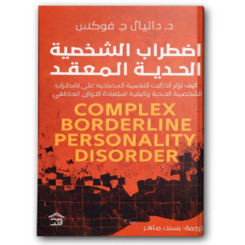  اضطراب الشخصية الحدية المعقد 