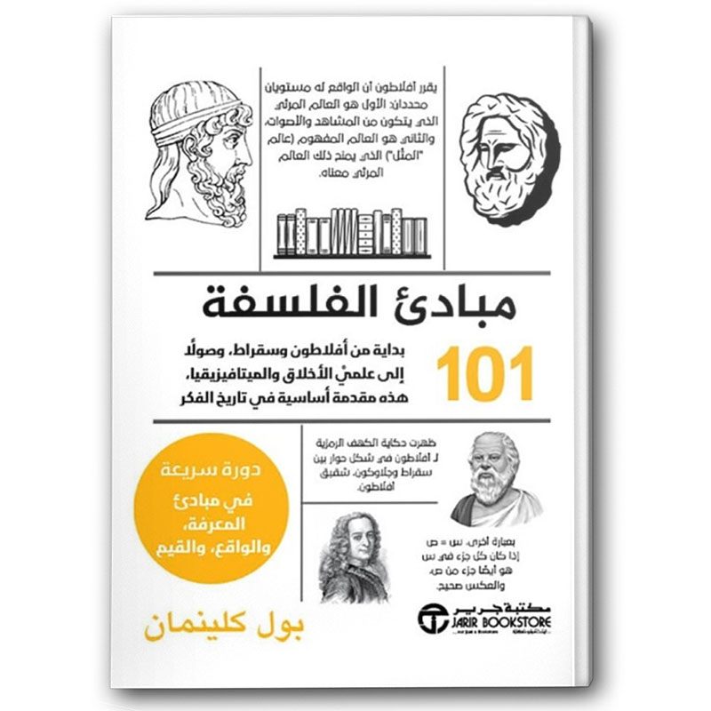  101 مبادئ الفلسفة 