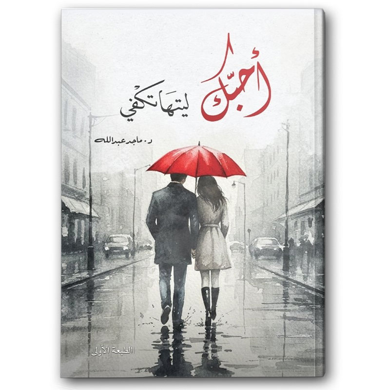  أحبك ليتها تكفي 