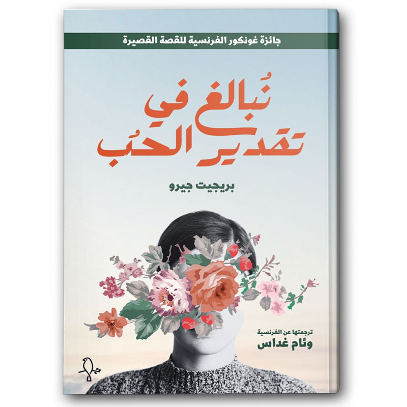  نبالغ في تقدير الحب 