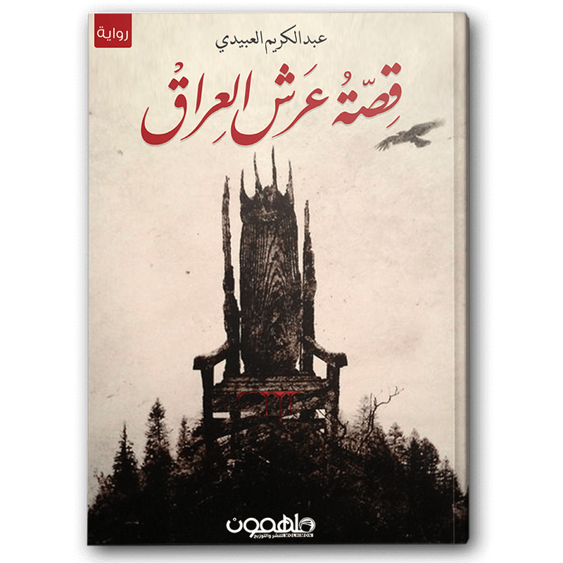  قصة عرش العراق 