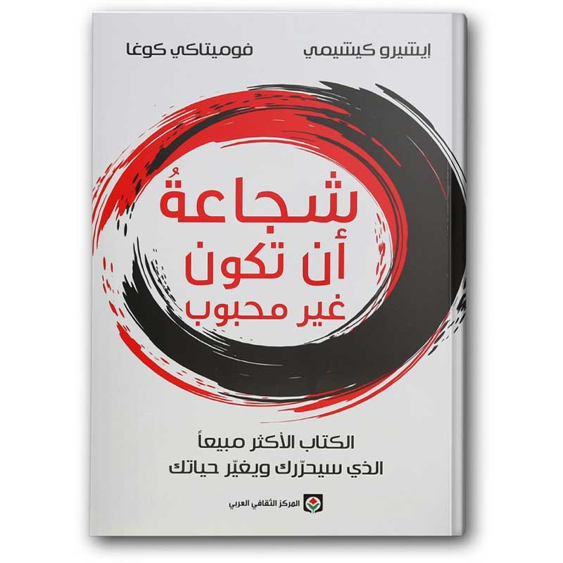  شجاعة أن تكون غير محبوب 