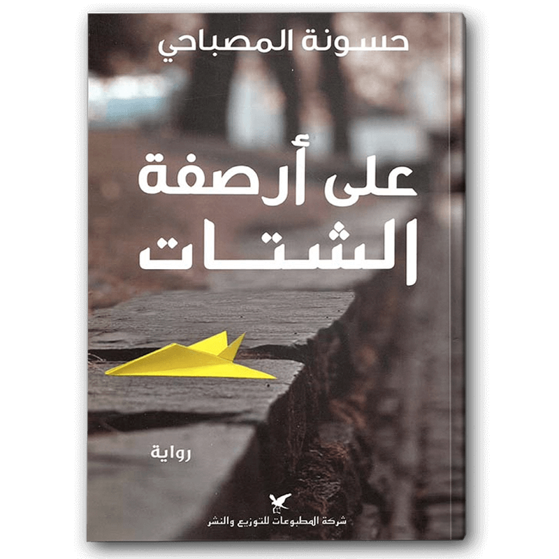  على أرصفة الشتات 