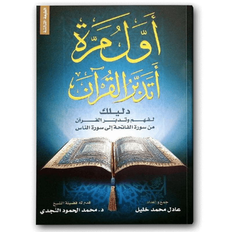 أول مرة أتدبر القرآن 