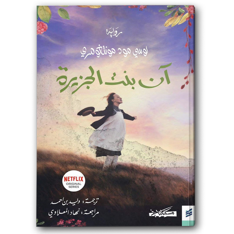  آن في الضيعة الخضراء 1-4 