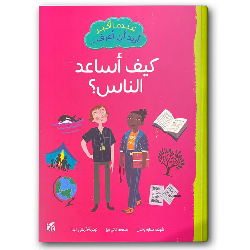  عندما أكبر أريد أن أعرف: كيف أساعد الناس؟ 