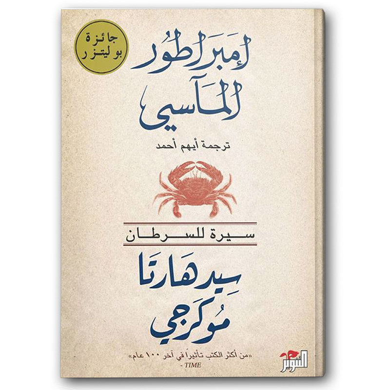  إمبراطور المآسي 