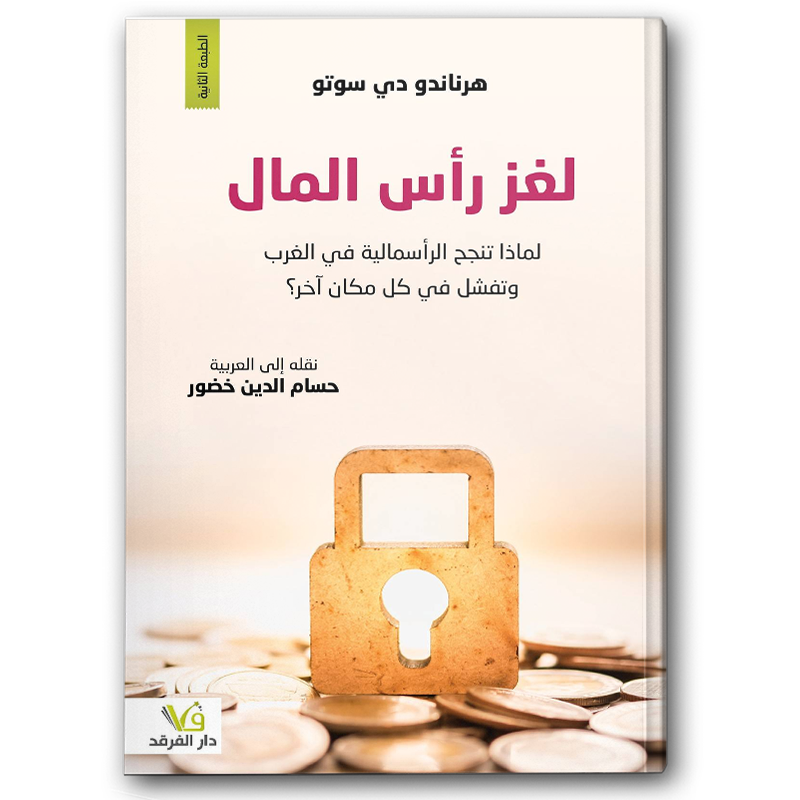  لغز رأس المال 