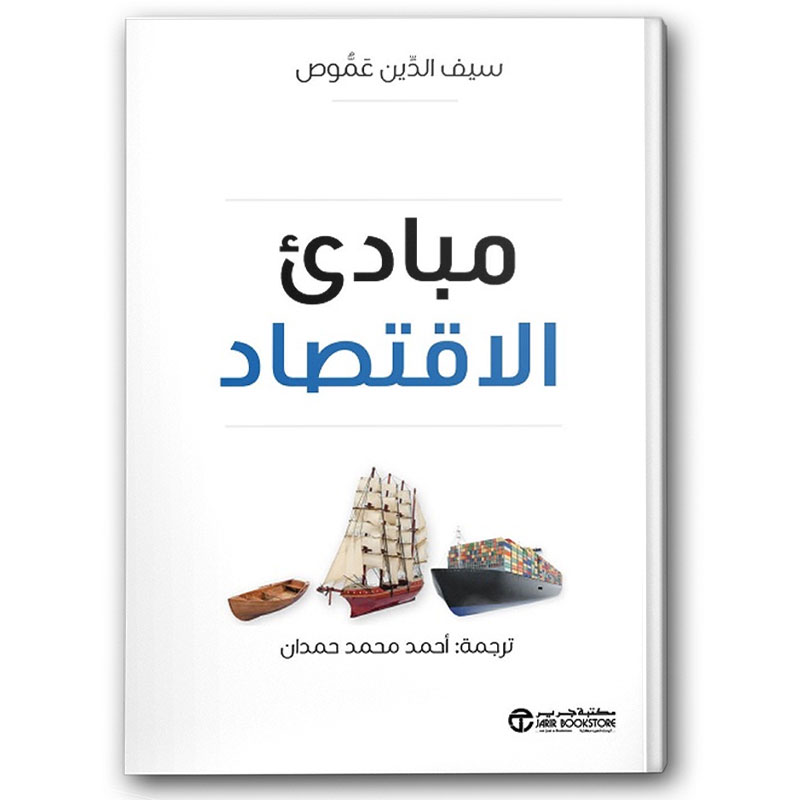  مبادىء الاقتصاد 