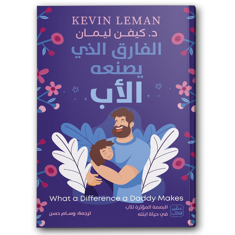  الفارق الذي يصنعه الأب 