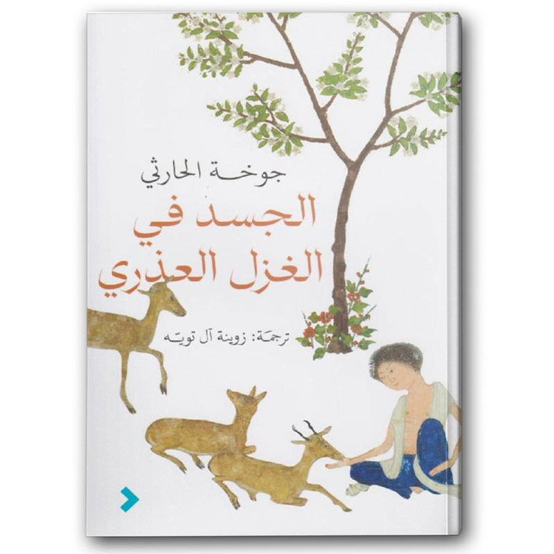  الجسد في الغزل العذري 