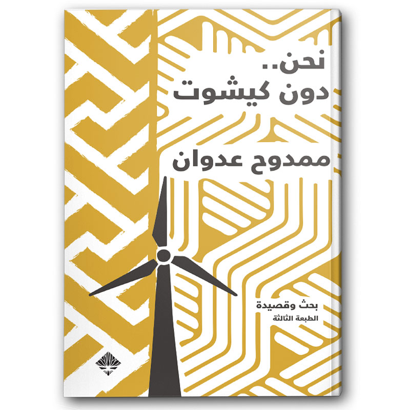  نحن دون كيشوت 