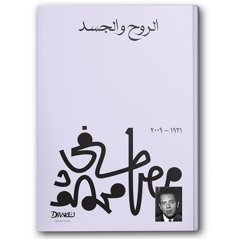  الروح والجسد 