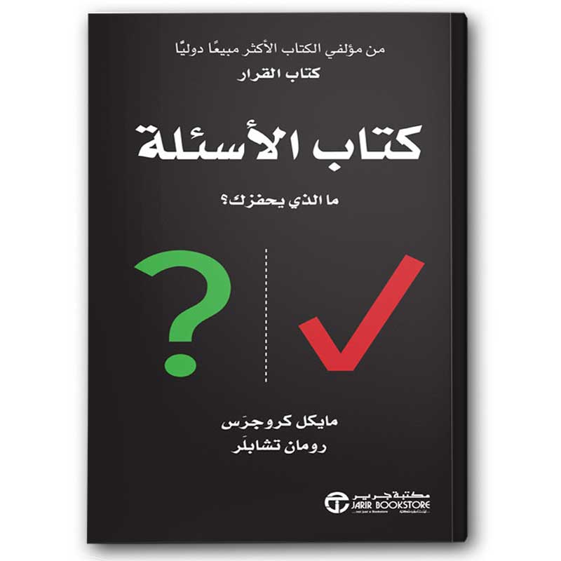  كتاب الأسئلة - ما الذي يحفزك 