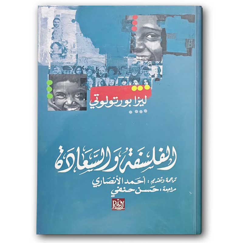  الفلسفة والسعادة  