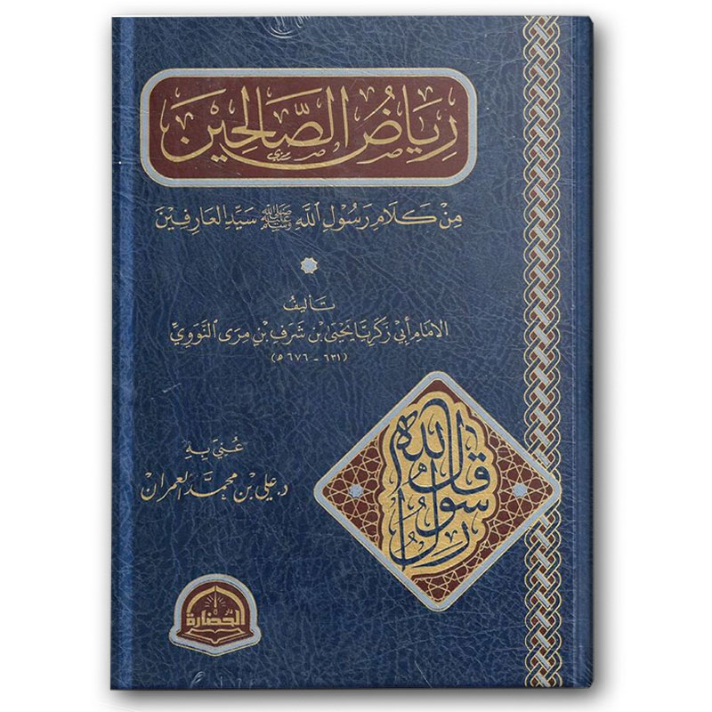  رياض الصالحين - دار الحضارة 