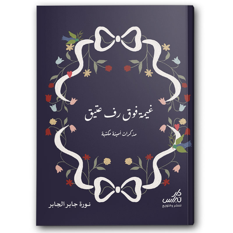  غيمة فوق رف عتيق 