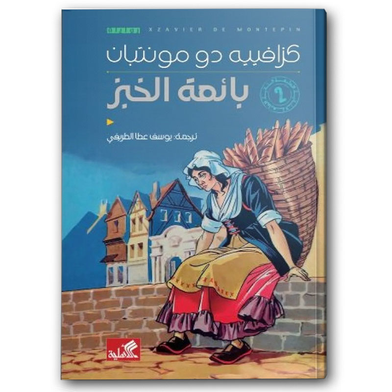  بائعة الخبز 