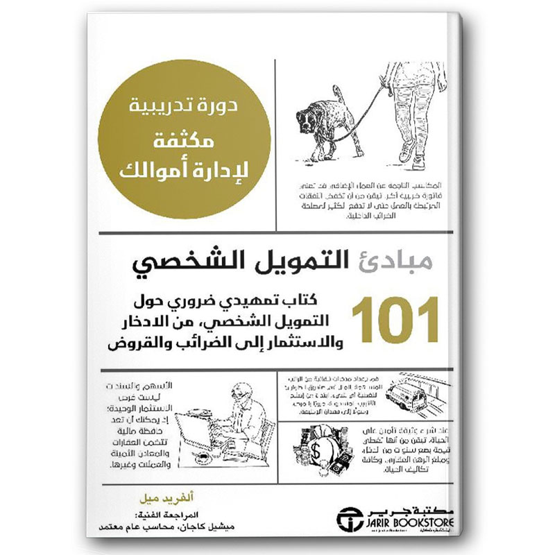  101 مبادئ التمويل الشخصي 
