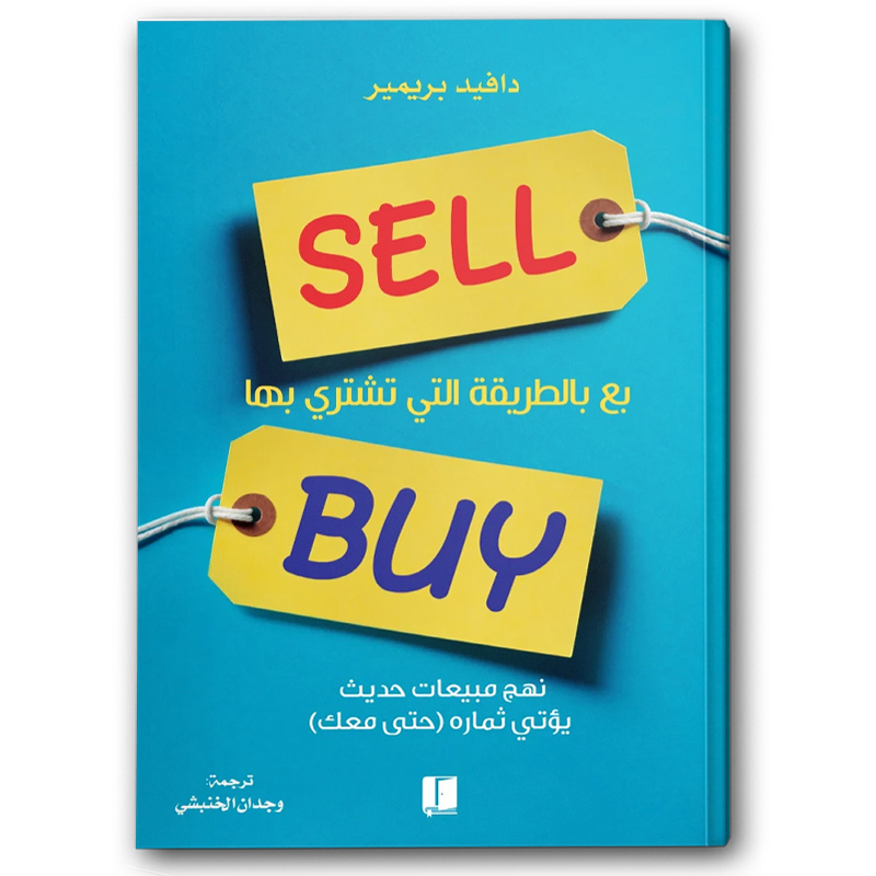  بع بالطريقة التي تشتري بها 