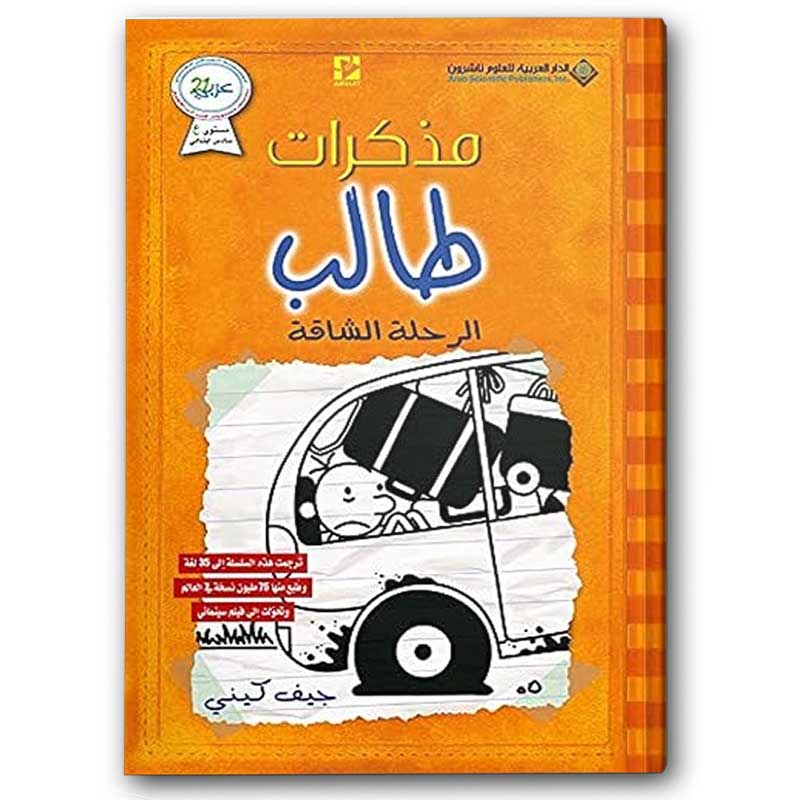  مذكرات طالب - الرحلة الشاقة 