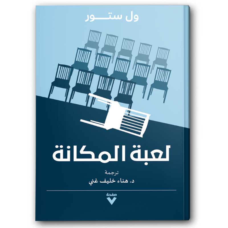  لعبة المَكانة 