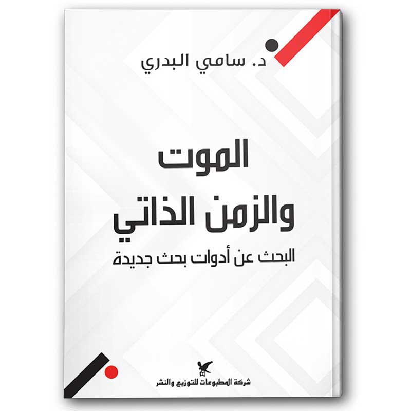  الموت والزمن الذاتي 