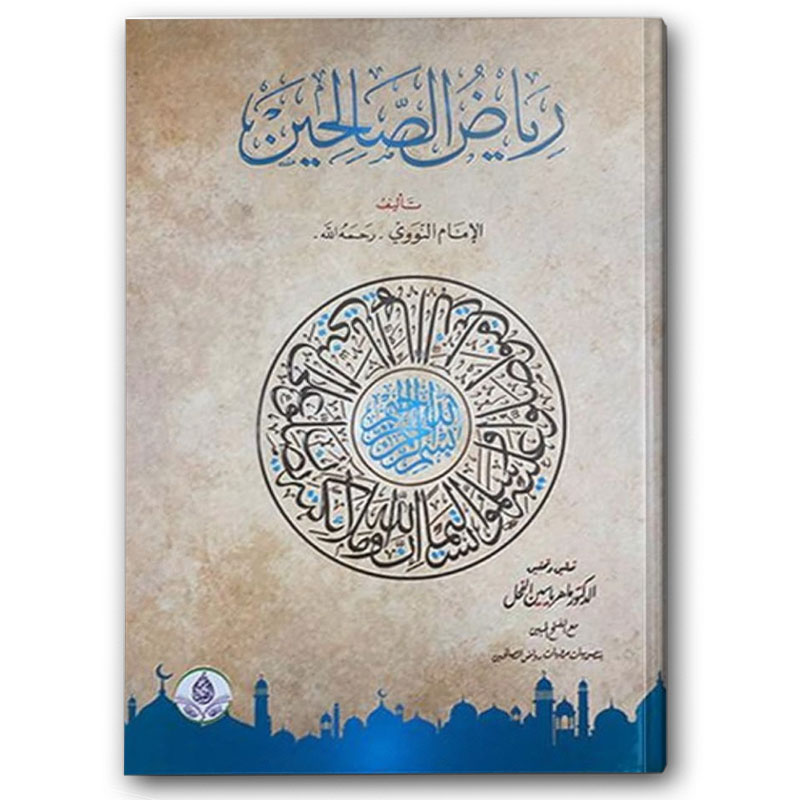  رياض الصالحين - مكتبة الصفاء 