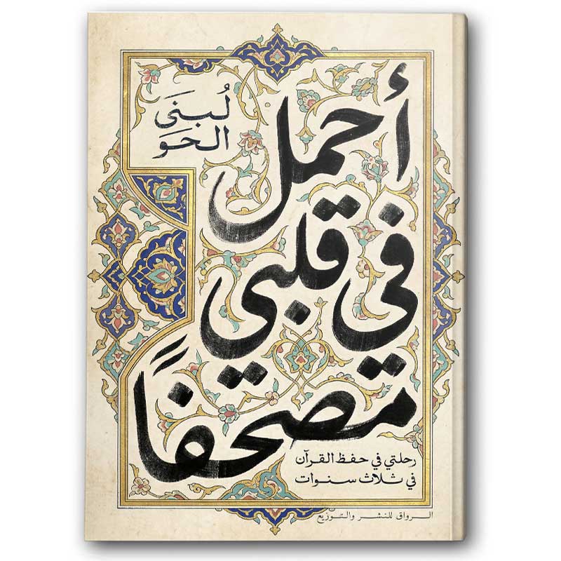  أحمل في قلبي مصحفًا 