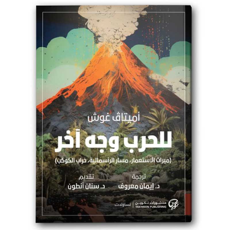  للحرب وجه آخر 