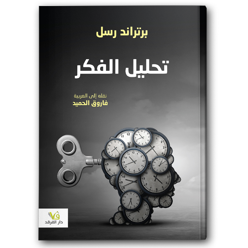  تحليل الفكر 