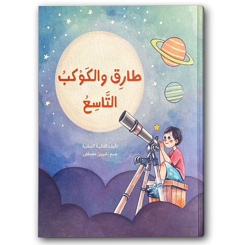  طارق والكوكب التاسع 
