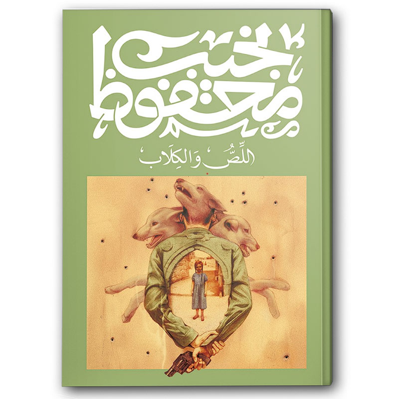  اللص والكلاب 