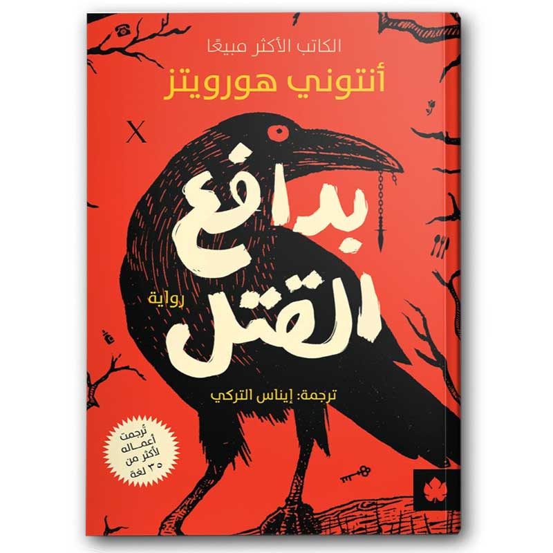  بدافع القتل 