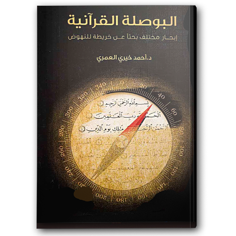  البوصلة القرآنية 