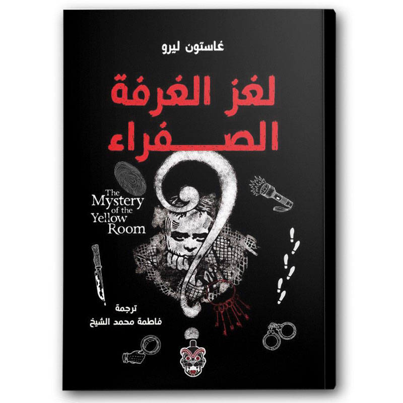  لغز الغرفة الصفراء 