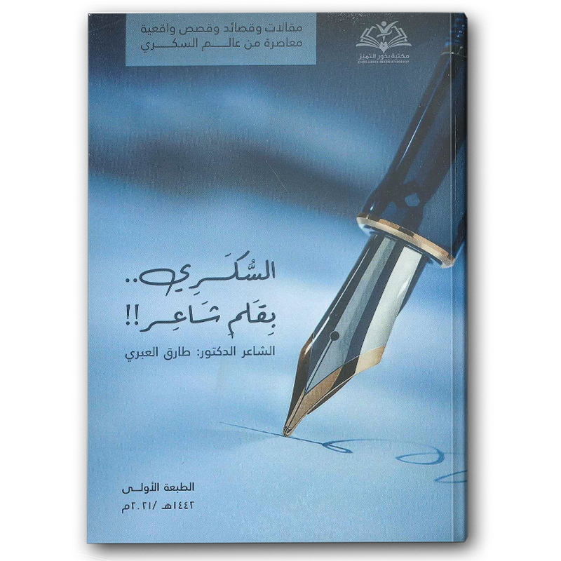  السكري بقلم شاعر 