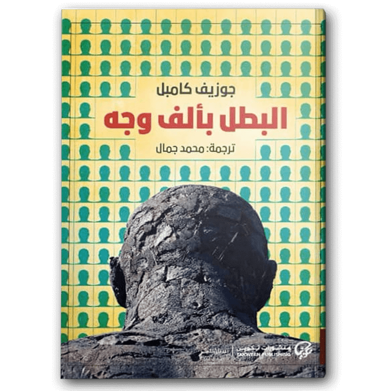  البطل بألف وجه 
