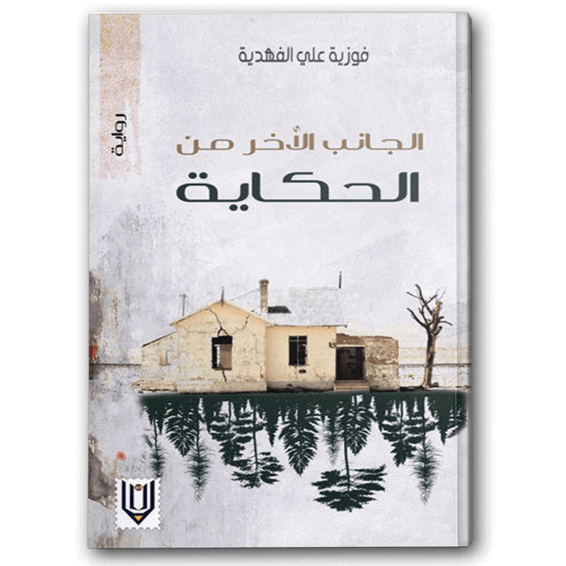  الجانب الآخر من الحكاية 