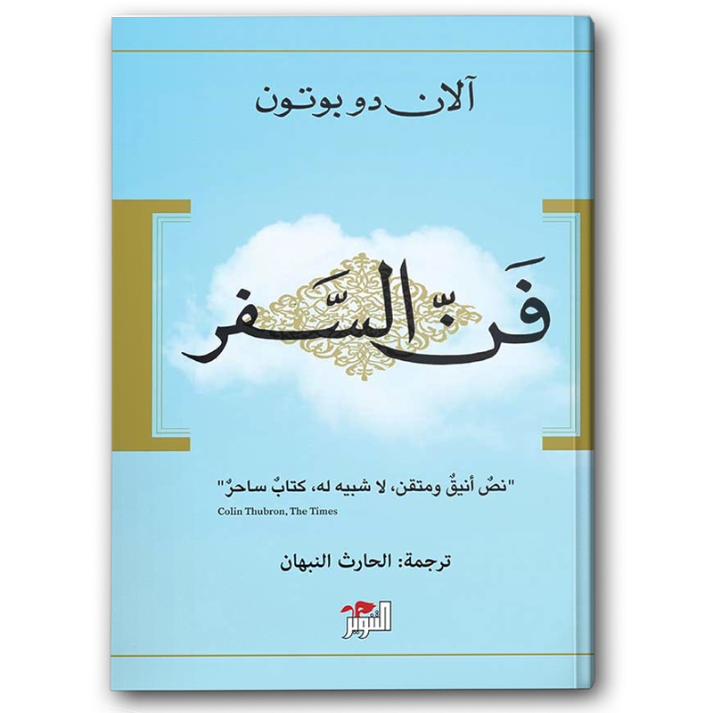  فن السفر 