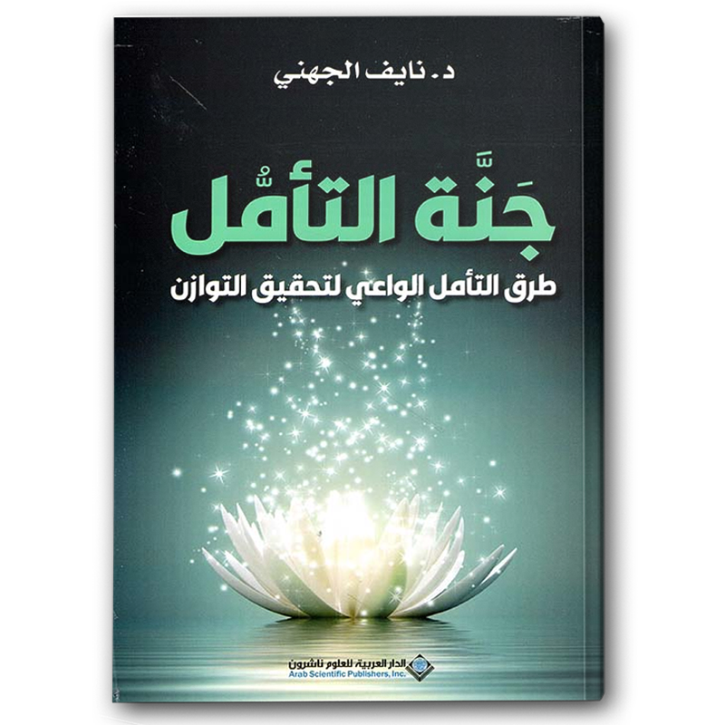  جنة التأمل 