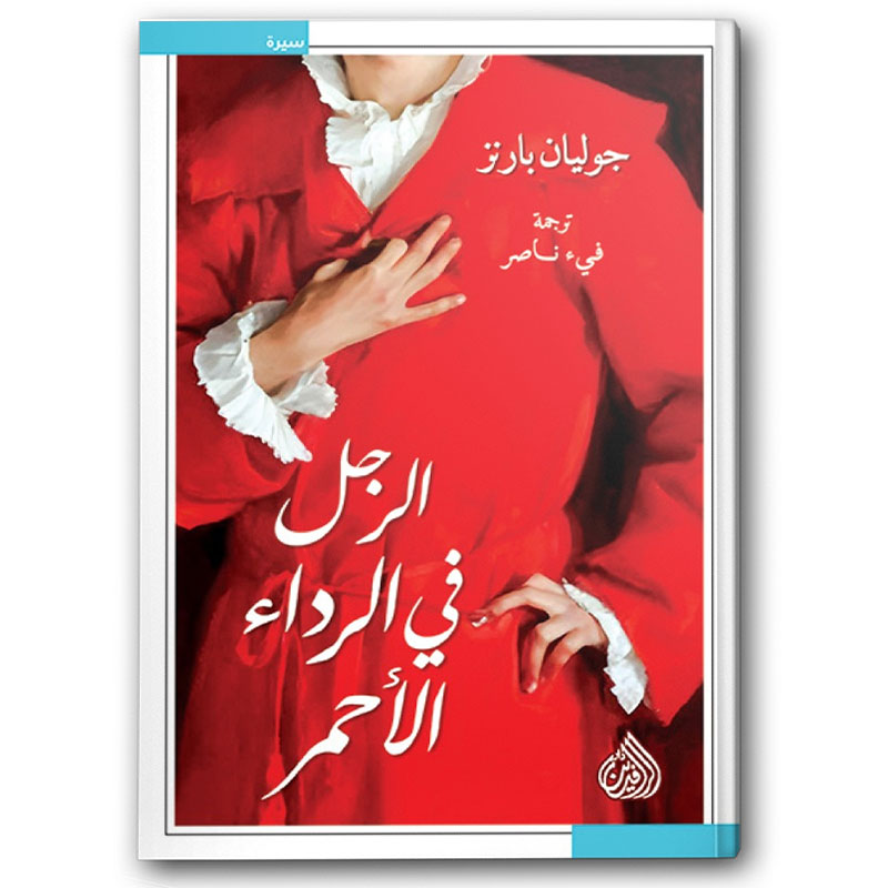 الرجل في الرداء الاحمر 