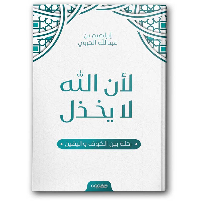  لأن الله لا يخذل 