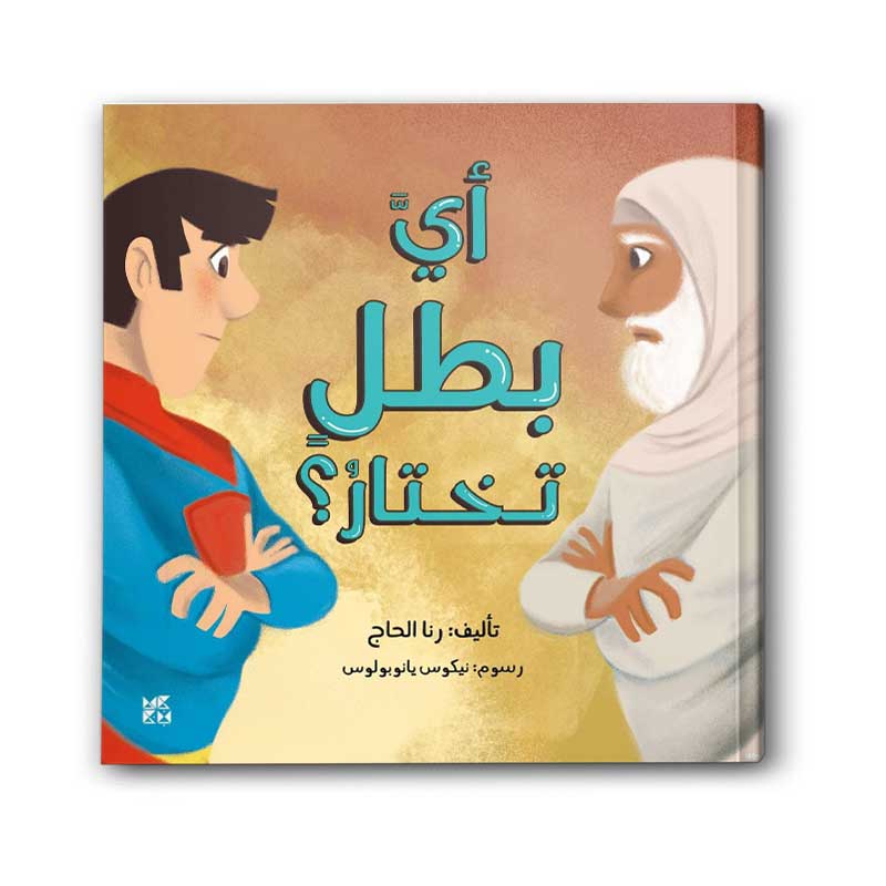  أي بطل تختار؟ 