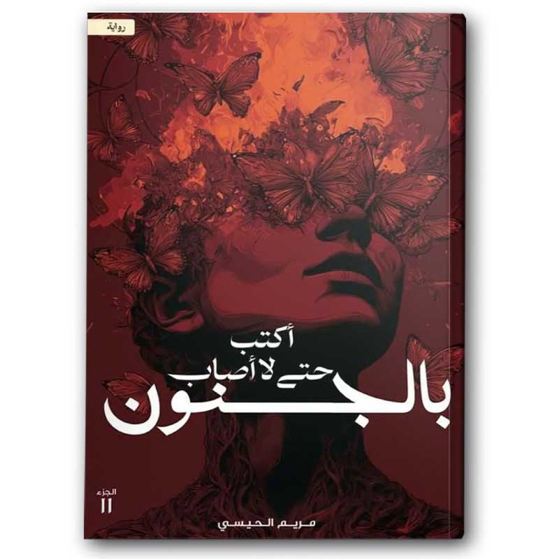  أكتب حتى لا أصاب بالجنون - الجزء الثاني من أكتب حتى لا يأكلني الشيطان 