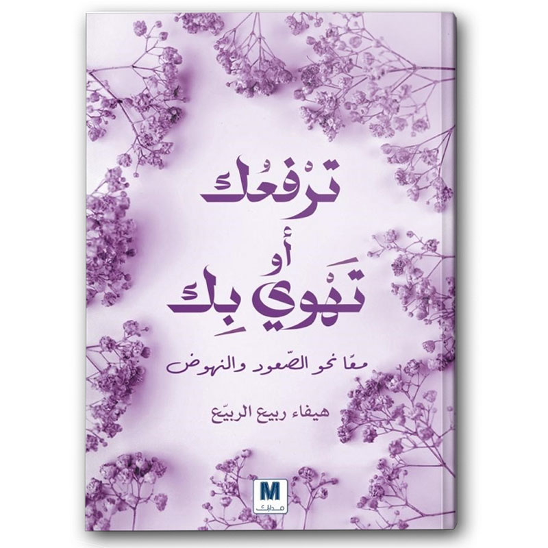  ترفعك أو تهوي بك  
