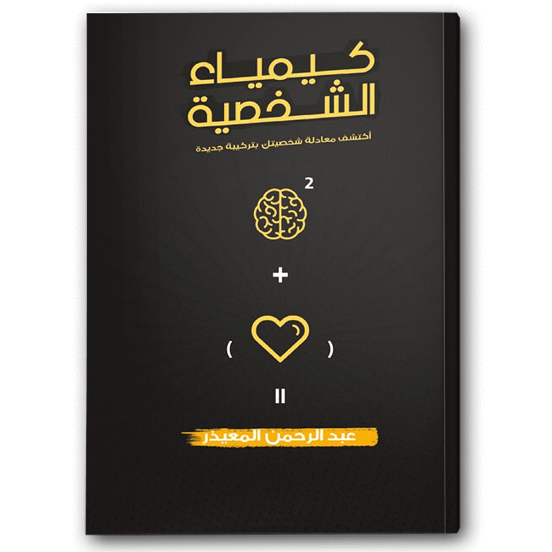  كيمياء الشخصية 