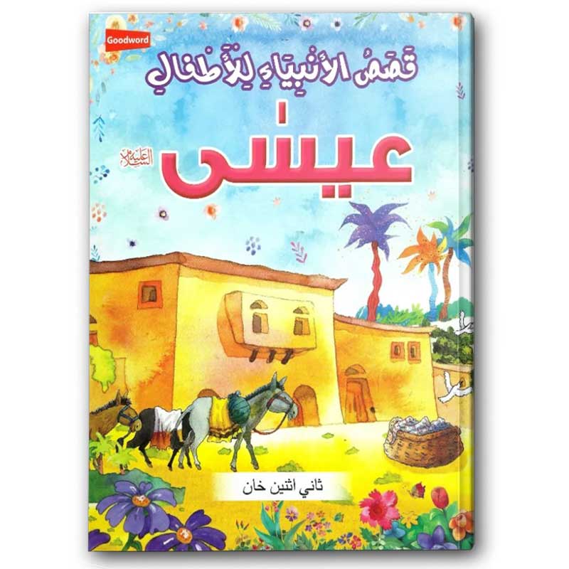  قصص الأنبياء للأطفال - عيسى 